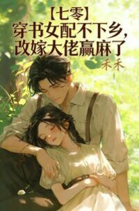 【七零】穿书女配不下乡，改嫁大佬赢麻了在线阅读