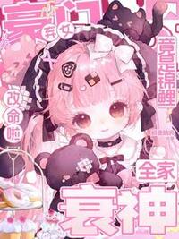 豪门弃女竟是锦鲤，衰神全家改命啦在线阅读