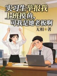 实习生举报我上班摸鱼，可我是她老板啊在线阅读