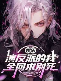 娱乐：演反派的我，全网求别死在线阅读