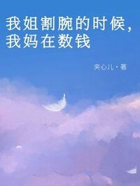 我姐割腕的时候，我妈在数钱在线阅读