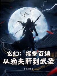 玄幻：挥拳百遍，从渔夫肝到武圣在线阅读