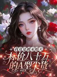 我竟是被未婚夫标价八十万的A型尖货在线阅读
