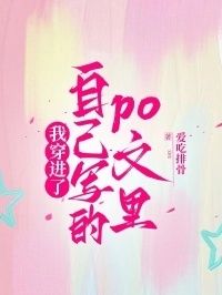 我穿进了自己写的po文里在线阅读