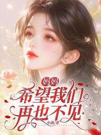 妈妈，希望我们再也不见在线阅读