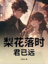 梨花落时君已远在线阅读