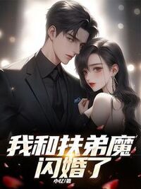 我和扶弟魔闪婚了在线阅读
