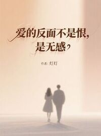 爱的反面不是恨，是无感在线阅读