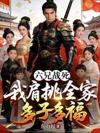 六兄战死，我肩挑全家多子多福在线阅读