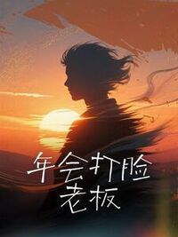 年会打脸老板在线阅读