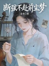 断弦不赴前尘梦在线阅读