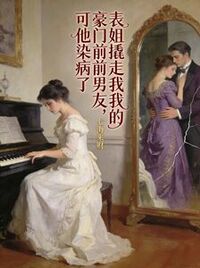 表姐撬走我的豪门前男友，可他染病了在线阅读