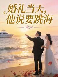 婚礼当天，他说要跳海在线阅读
