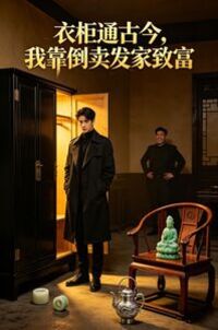 衣柜通古今，我靠倒卖发家致富在线阅读