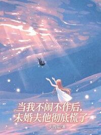 当我不闹不作后，未婚夫他彻底慌了在线阅读
