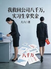 我救回公司八千万，实习生拿奖金在线阅读