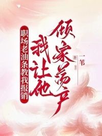 职场老油条教我报销，我让他倾家荡产在线阅读