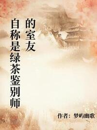 自称是绿茶鉴别师的室友在线阅读