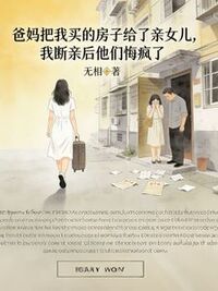爸妈把我买的房子给了亲女儿，我断亲后他们悔疯了在线阅读