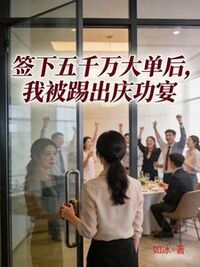 签下五千万大单后，我被踢出庆功宴在线阅读