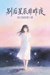 别后星辰非昨夜在线阅读