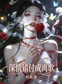 深情错付成离歌在线阅读