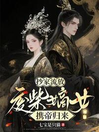 抄家流放：废柴嫡女携帝归来在线阅读