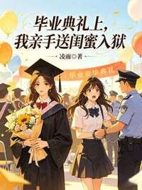 毕业典礼上，我亲手送闺蜜入狱在线阅读
