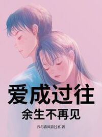 爱成过往，余生不再见在线阅读