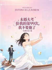 未婚夫考验我的第99次，我不要他了在线阅读