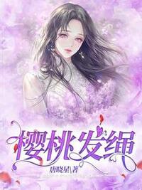 樱桃发绳在线阅读
