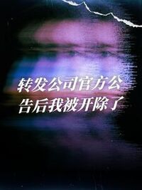 转发公司官方公告后我被开除了在线阅读