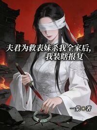 夫君为救表妹杀我全家后，我装瞎报复在线阅读