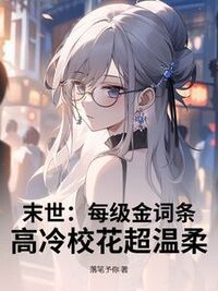 末世：每级金词条，高冷校花超温柔在线阅读