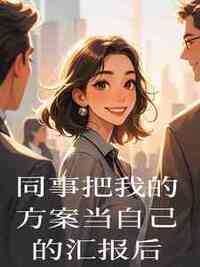 同事把我的方案当自己的汇报后在线阅读