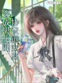 穿成男主的协议前女友在线阅读
