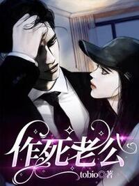 作死老公在线阅读