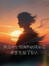 我治好公司濒死的项目后，奖金发给了别人在线阅读