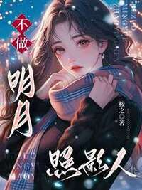 不做明月照影人在线阅读