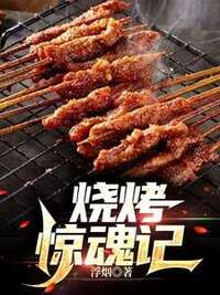 烧烤惊魂记在线阅读