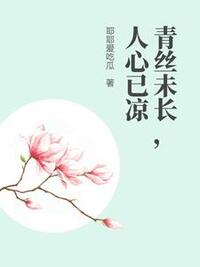 青丝未长，人心已凉在线阅读