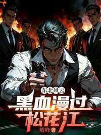 东北风云：黑血漫过松花江在线阅读