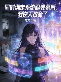 同时绑定系统跟弹幕后，我逆天改命了在线阅读