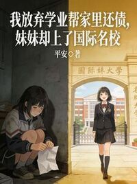 我放弃学业帮家里还债，妹妹却上了国际名校在线阅读