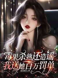 毒果杀熟还造谣，我送她百万罚单笔名在线阅读