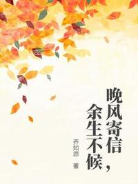 晚风寄信，余生不候在线阅读