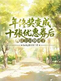 年终奖变成十张优惠券后，我让公司倒闭了在线阅读