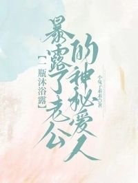 一瓶沐浴露，暴露了老公的神秘爱人在线阅读