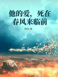 他的爱，死在春风来临前在线阅读