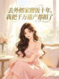 去外甥家蹭饭十年，我把千万遗产都捐了在线阅读